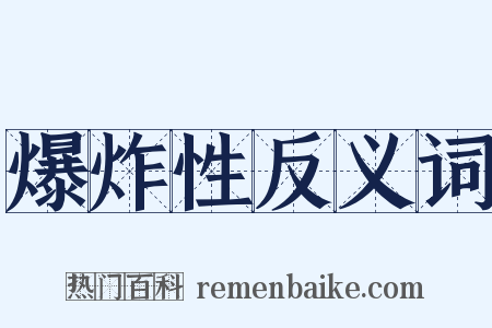 爆炸性反义词是什么意思的图片